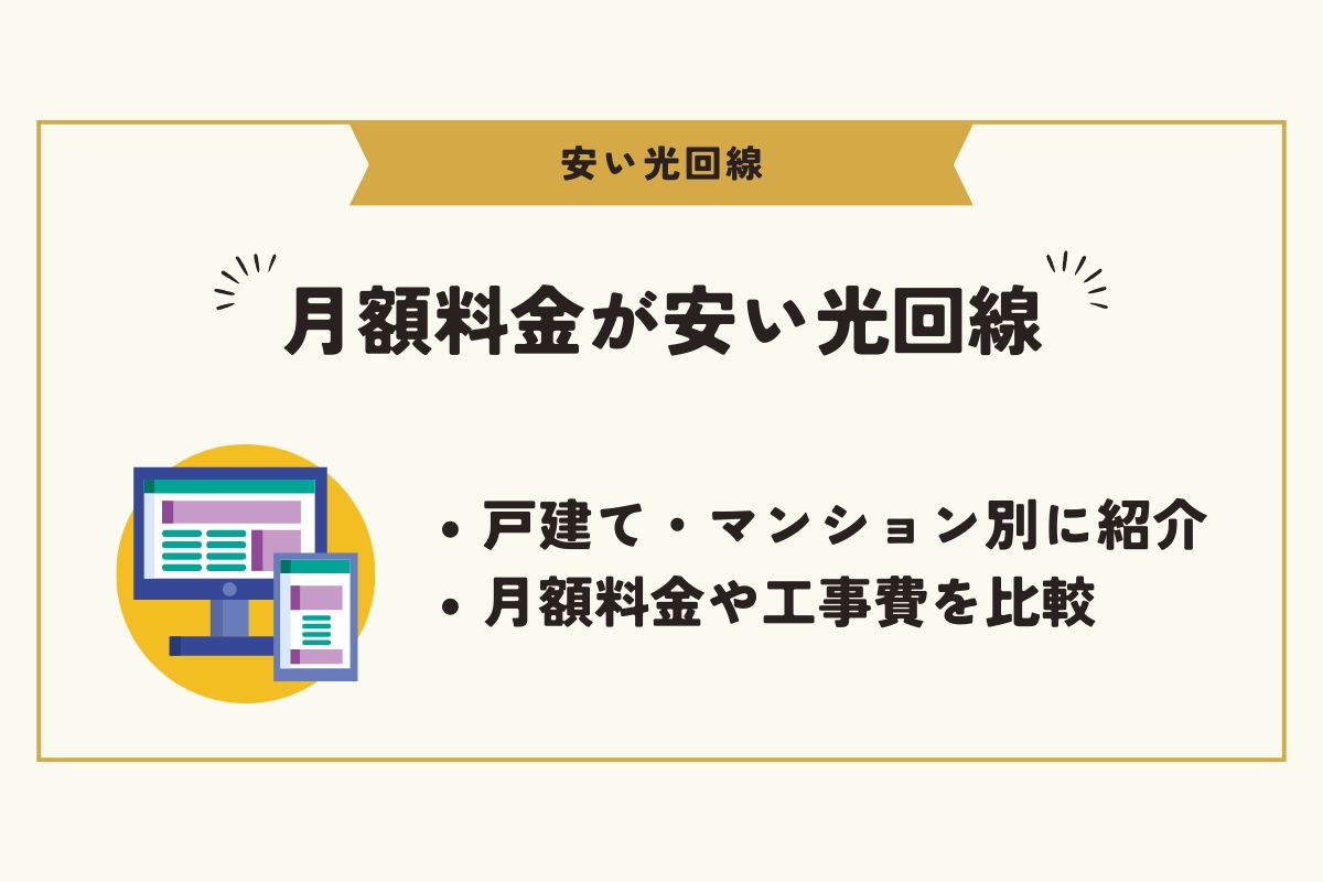 光回線　安い